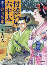 Load image into Gallery viewer, 金子成人 / 付添い屋・六平太鵺の巻逢引き娘