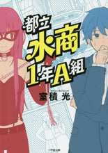 Load image into Gallery viewer, 室積光 / 都立水商1年A組