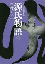 Load image into Gallery viewer, 花村えい子 / 源氏物語中マンガ古典文学