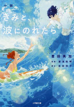 画像をギャラリービューアに読み込む, 豊田美加 / 小説きみと、波にのれたら