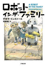 画像をギャラリービューアに読み込む, ロボット・イン・ザ・ファミリー D.インストール 著 インスト-ルデボラD 小学館 小学館 :9784094066579