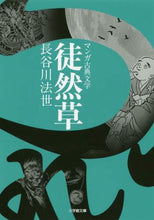 画像をギャラリービューアに読み込む, 長谷川法世 / 徒然草マンガ古典文学