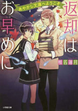 画像をギャラリービューアに読み込む, #椎名 蓮月 著 #返却はお早めに あやかし文庫へようこそ シイナレンゲツ | Shina rengetsu Please return as soon possible Welcome to Ayakashi Bunko :9784094066739