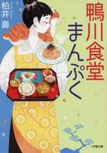 画像をギャラリービューアに読み込む, #柏井 壽 #鴨川食堂まんぷく : カシワイヒサシ : Kamogawa Restaurant Manpuku : Kashiwai Hisashi : 9784094066753