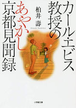 画像をギャラリービューアに読み込む, #柏井 壽 著 #カール・エビス教授のあやかし京都見聞録 カシワイヒサシ | Kashiwai Hisashi Professor Carl Ebis' Ayakashi Kyoto Travelogue :9784094066760