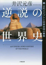 画像をギャラリービューアに読み込む, 井沢元彦 / 逆説の世界史1古代エジプトと中華