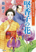 画像をギャラリービューアに読み込む, 篠綾子 / 堅香子の花絵草紙屋万葉堂