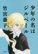 画像をギャラリービューアに読み込む, 竹宮惠子 / 少年の名はジルベール