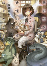 画像をギャラリービューアに読み込む, 片瀬由良 / 新米獣医ですが、妖怪の診療はじめます。