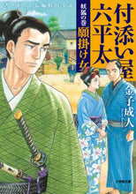 画像をギャラリービューアに読み込む, 金子成人 / 付添い屋・六平太妖狐の巻願掛け女