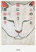 画像をギャラリービューアに読み込む, 西加奈子 / サムのこと猿に会う