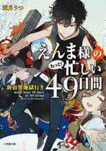画像をギャラリービューアに読み込む, 霜月りつ / えんま様のもっと!忙しい49日間