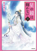 画像をギャラリービューアに読み込む, #宮池 貴巳 著 #星の鏡は輝かない 紫微国後宮秘話 ミヤイケタカミ | Miyaketakami The Star Mirror Doesn't Shine - Secret Story of Shiwei Kingdom's Inner Palace :9784094067651