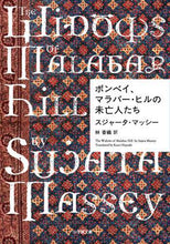 画像をギャラリービューアに読み込む, #S.マッシー 著 #ボンベイ、マラバー・ヒルの未亡人たち マツシ-スジヤ-タS | Matushi-sujiya-ta S Widows of Malabar Hill, Bombay :9784094067712