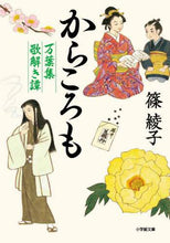 Load image into Gallery viewer, Ayako Shino / Karakoromo: Tales from the Manyoshu