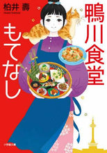画像をギャラリービューアに読み込む, 柏井壽 / 鴨川食堂もてなし