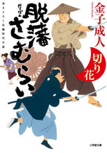 画像をギャラリービューアに読み込む, 金子成人 / 脱藩さむらい切り花