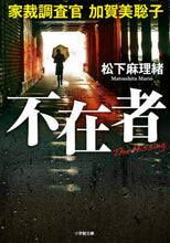 画像をギャラリービューアに読み込む, 松下麻理緒 / 不在者家裁調査官加賀美聡子