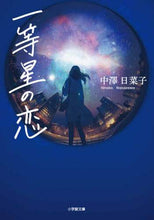 画像をギャラリービューアに読み込む, 中澤日菜子 / 一等星の恋
