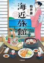 Load image into Gallery viewer, 柏井壽 / 海近旅館