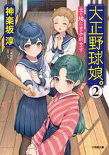 画像をギャラリービューアに読み込む, 神楽坂淳 / 大正野球娘。2土と埃にまみれます