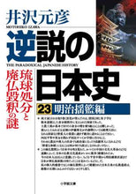 画像をギャラリービューアに読み込む, 逆説の日本史 23 明治揺籃編 井沢 元彦 著 イザワモトヒコ 小学館 小学館 :9784094068276