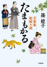 画像をギャラリービューアに読み込む, 篠綾子 / たまもかる万葉集歌解き譚