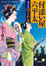 画像をギャラリービューアに読み込む, 金子成人 / 付添い屋・六平太猫又の巻祟られ女