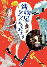 画像をギャラリービューアに読み込む, 上野歩 / 鋳物屋なんでもつくれます
