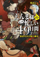 画像をギャラリービューアに読み込む, 霜月りつ / えんま様のもっと!忙しい49日間