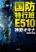 画像をギャラリービューアに読み込む, #神野 オキナ #国防特行班E510 : カミノオキナ : National Defense Special Task Force E510 : Kamino Okina : 9784094068665