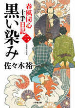 画像をギャラリービューアに読み込む, #佐々木 裕一 #黒い染み 春風同心十手日記 2 : ササキユウイチ : Black stain Harukaze Doshin Jitte Diary 2 : Yuichi Sasaki : 9784094068672