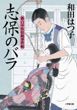 画像をギャラリービューアに読み込む, #和田 はつ子 #志保のバラ 新・口中医桂助事件帖 ワダハツコ | Hatsuko Wada Shiho's Rose: New Oral Medicine Keisuke Case Book :9784094068696