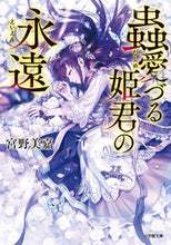 Load image into Gallery viewer, #宮野 美嘉 #蟲愛づる姫君の永遠 : ミヤノミカ : Eternity of the insect-loving princess : Miyanomika : 9784094068719