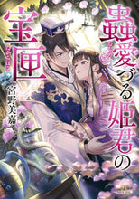 画像をギャラリービューアに読み込む, #宮野美嘉 #蟲愛づる姫君の宝匣
