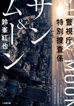 画像をギャラリービューアに読み込む, #鈴峯紅也 #警視庁特別捜査係サン&ムーン