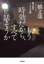 画像をギャラリービューアに読み込む, 一橋文哉 / もう時効だから、すべて話そうか