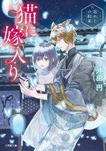 画像をギャラリービューアに読み込む, 沖田円 / 猫に嫁入り~忘れじの約束~