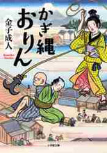 画像をギャラリービューアに読み込む, 金子成人 / かぎ縄おりん