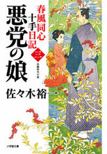 Load image into Gallery viewer, #佐々木裕一 #悪党の娘春風同心十手日記3