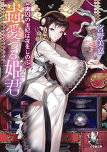 画像をギャラリービューアに読み込む, 宮野美嘉 / 蟲愛づる姫君虜囚の王妃は夜をしのぶ