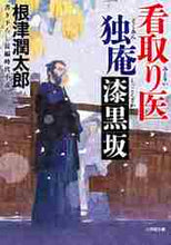 画像をギャラリービューアに読み込む, 根津潤太郎 / 看取り医独庵漆黒坂