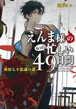 画像をギャラリービューアに読み込む, えんま様のもっと!忙しい49日間新宿七思 霜月 りつ 著 シモツキリツ 小学館 :9784094070873