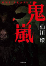 画像をギャラリービューアに読み込む, 仙川環 / 鬼嵐