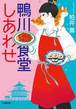 画像をギャラリービューアに読み込む, #柏井壽 #鴨川食堂しあわせ