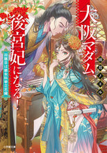 画像をギャラリービューアに読み込む, #田井ノエル #大阪マダム、後宮妃になる銀朱科挙立志編