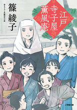 Load image into Gallery viewer, #AyakoShino #EdoTerakoyaKunpuan