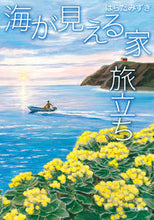 Load image into Gallery viewer, #MizukiHarada #AHouseWithAViewDeparture