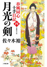 Load image into Gallery viewer, #佐々木裕一 #月光の剣春風同心十手日記4