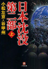 画像をギャラリービューアに読み込む, 小松左京 / 日本沈没第二部上